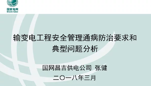 输变电工程安全管理通病防治要求和典型问题分析