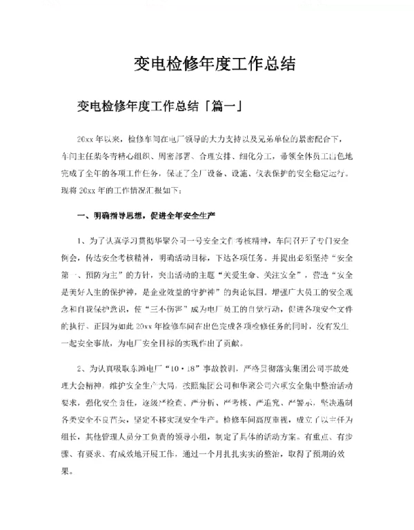 变电检修年度工作总结