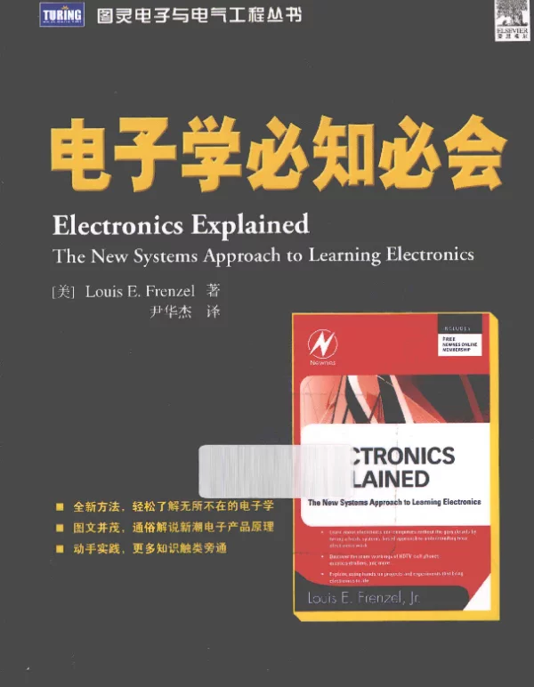 图灵电子与电气工程丛书电子学必知必会[（美）弗伦泽尔著]2012年版