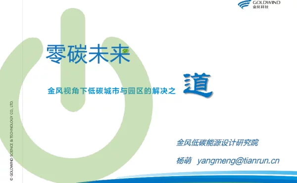 零碳未来——金风视角下低碳城市与园区的解决之道--杨萌