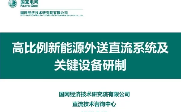 高比例新能源外送直流系统及关键设备研制