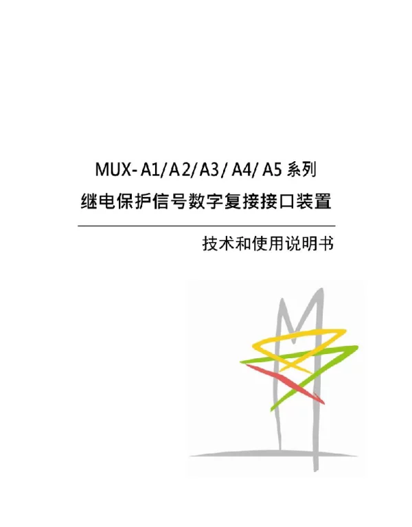 MUX-A1A2A3A4A5系列继电保护信号数字复接接口装置技术和使用说明书