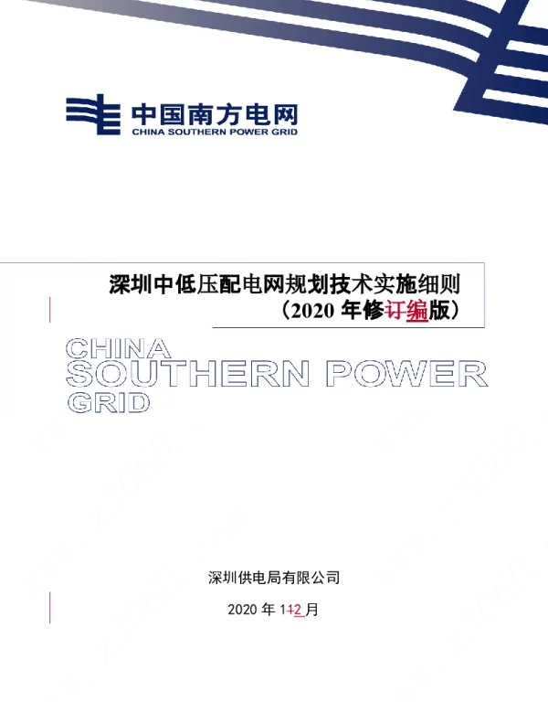 南方电网_深圳中低压配电网规划技术实施细则（2020年修编版）