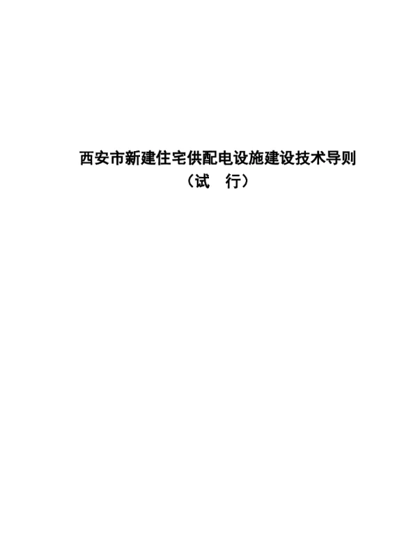 西安市新建住宅供配电设施建设技术导则
