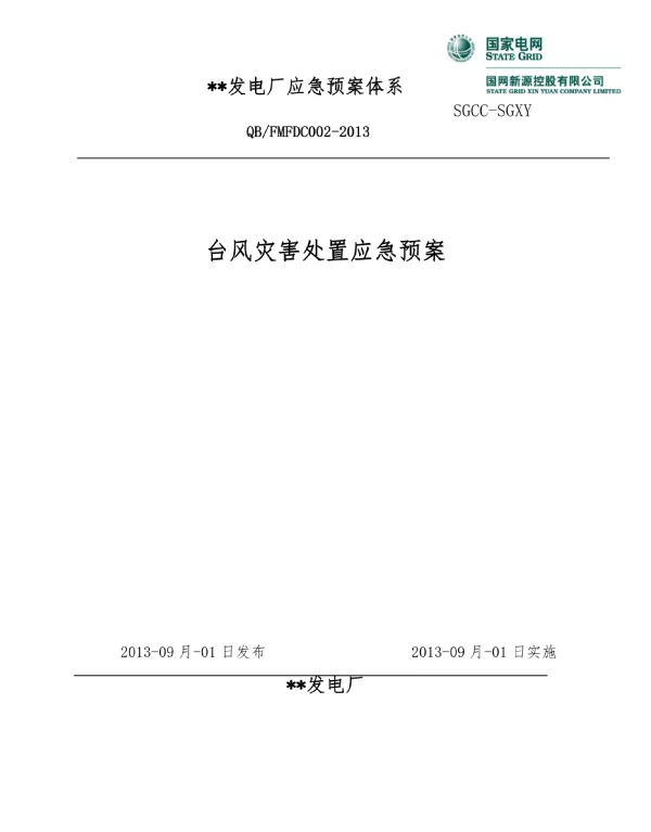 发电厂应急预案体系之台风灾害处置应急预案