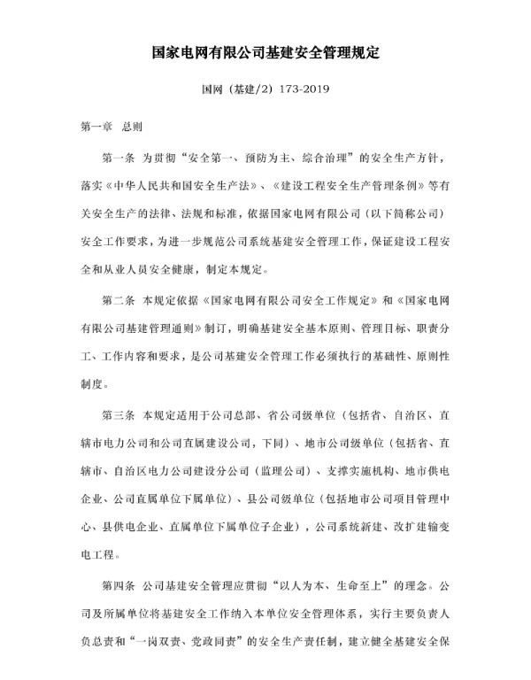 国网（基建2）173-2019国家电网有限公司基建安全管理规定