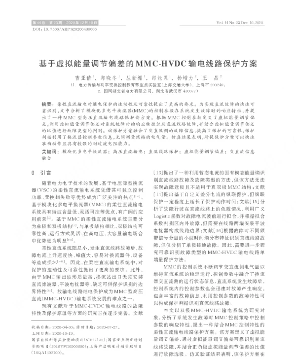基于虚拟能量调节偏差的mmc-hvdc输电线路保护方案