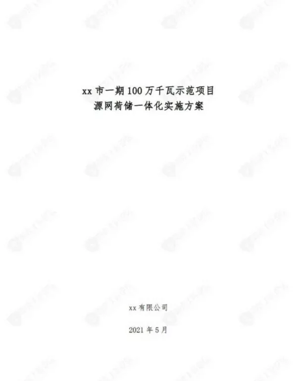 100万千瓦源网荷储一体化项目实施方案