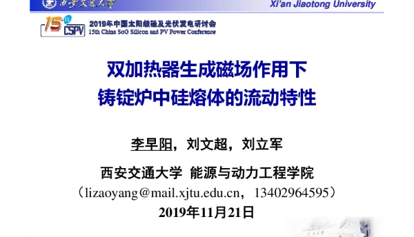 双加热器生成磁场作用下铸锭炉中硅熔体的流动特性