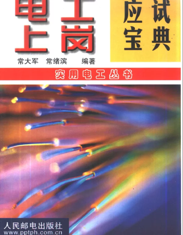 电工上岗应试宝典