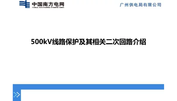 500kV线路保护及其相关二次回路介绍