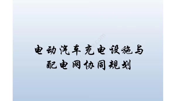 电动汽车充电设施与配电网协同规划