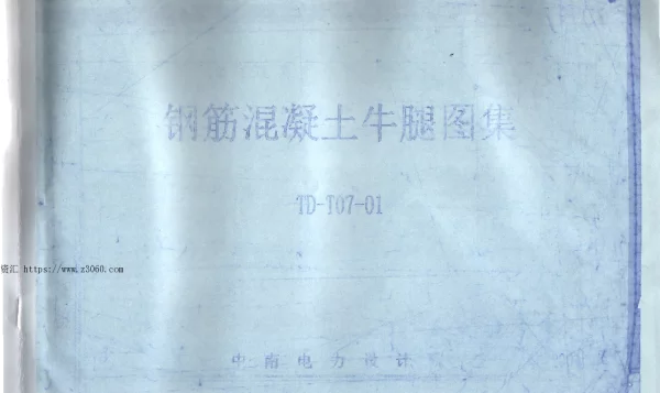 钢筋混凝土牛腿图集TD-107-01中南电力设计院