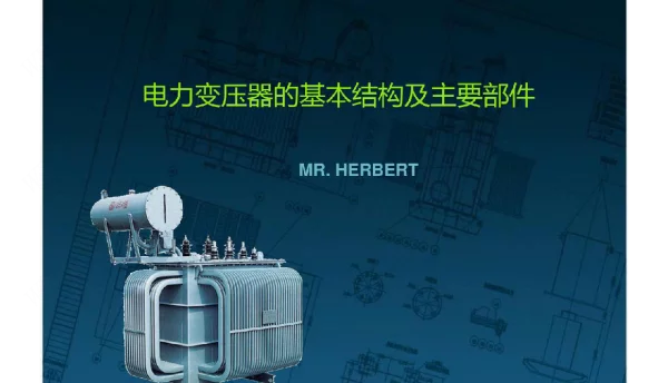 变压器的基本结构及主要部件