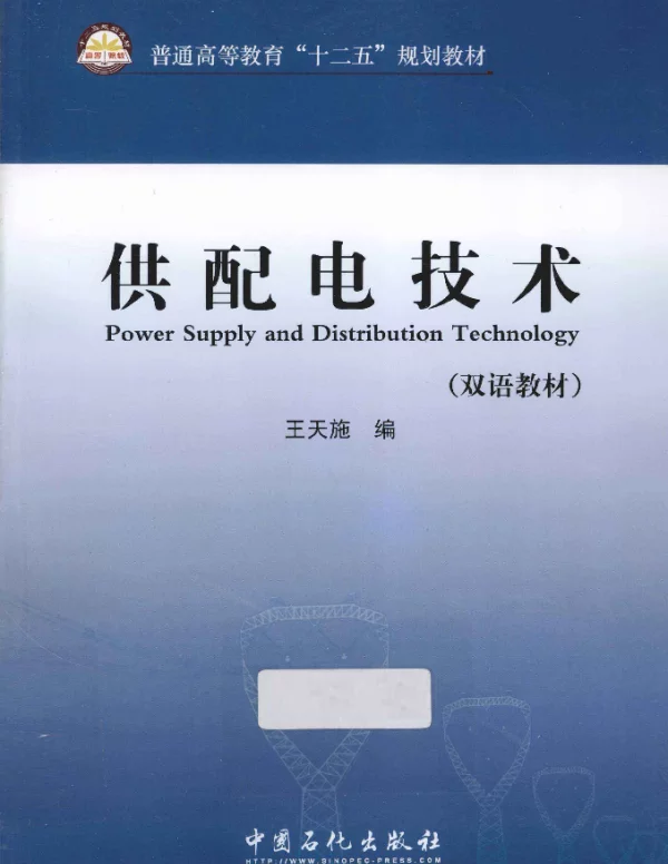 供配电技术双语教材[王天施编]2012年