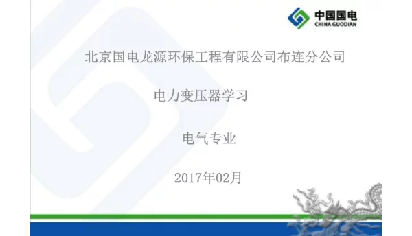国电变压器培训