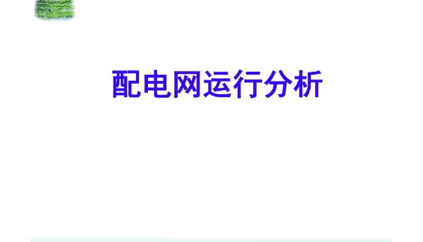 395页最新配电网运行分析课件