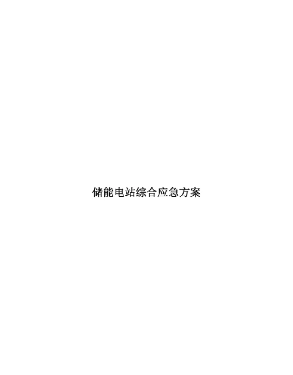 储能电站综合应急方案