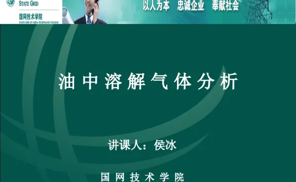 油中溶解气体组分分析课件