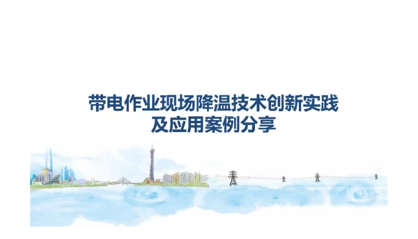 带电作业现场降温技术创新实践