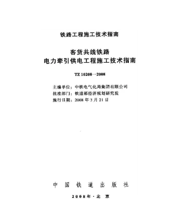 TZ10208-2008客货共线铁路电力牵引供电工程施工技术指南