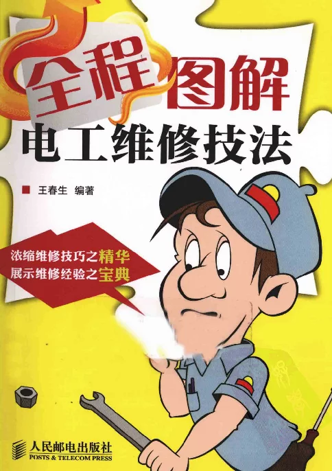 全程图解电工维修技法王春生