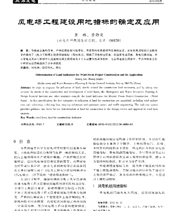 风电场工程建设用地指标的确定及应用