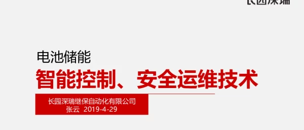 张云---电池储能智能控制、安全运维技术-长园深瑞