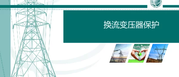 换流变保护原理讲解