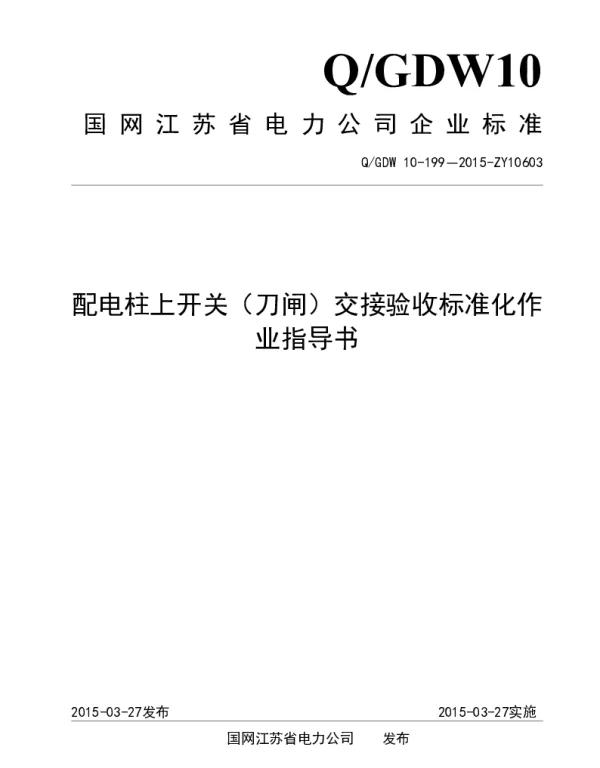 配电柱上开关（刀闸）交接验收标准化作业指导书