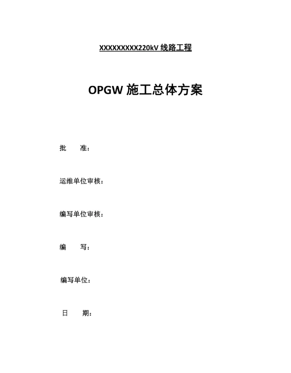 220kV输电线路OPGW光缆改造施工方案-