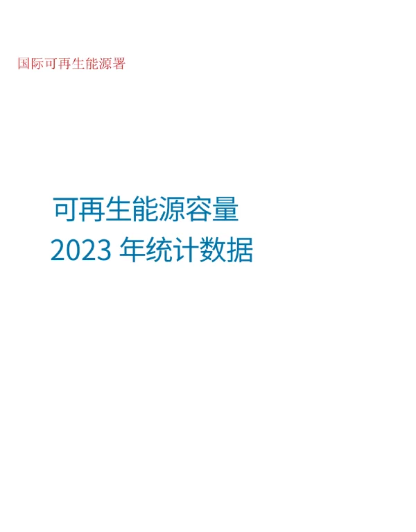 2023国际能源署可再生能源统计数据