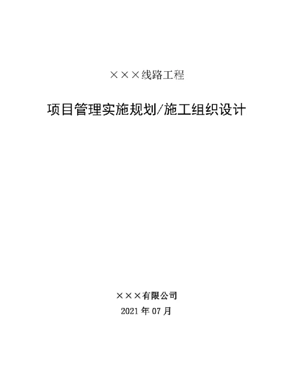 229页线路工程施工组织设计
