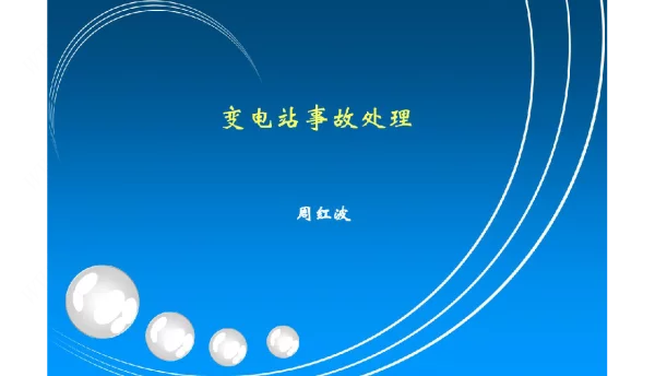 变电站事故处理