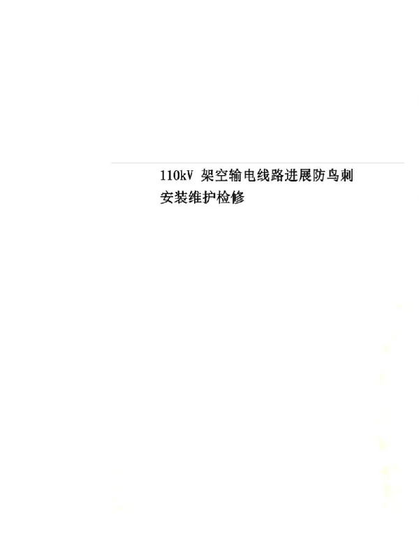 110kV架空输电线路进行防鸟刺安装维护检修