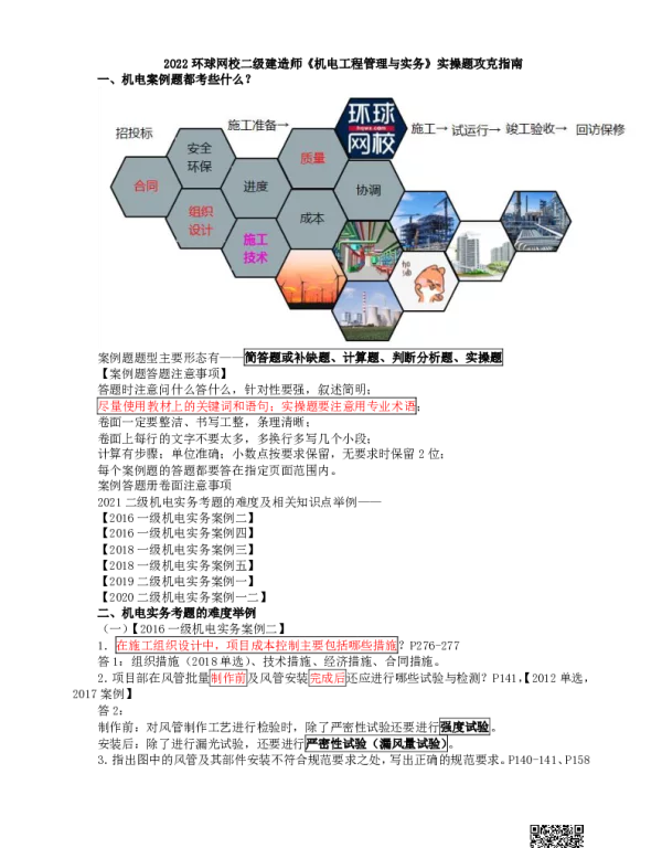 2022环球网校二级建造师《机电工程管理与实务》实操题攻克指南