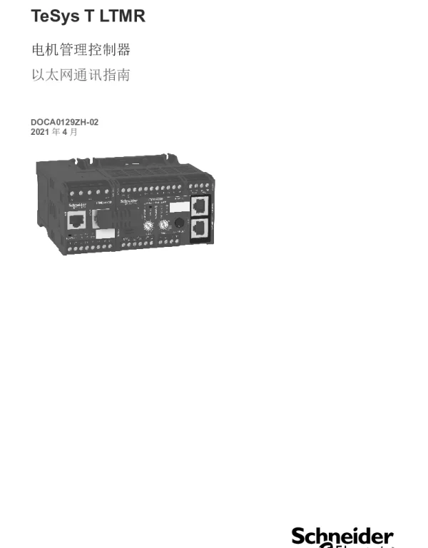 施耐德TeSysTLTMR电机管理控制器以太网通讯指南
