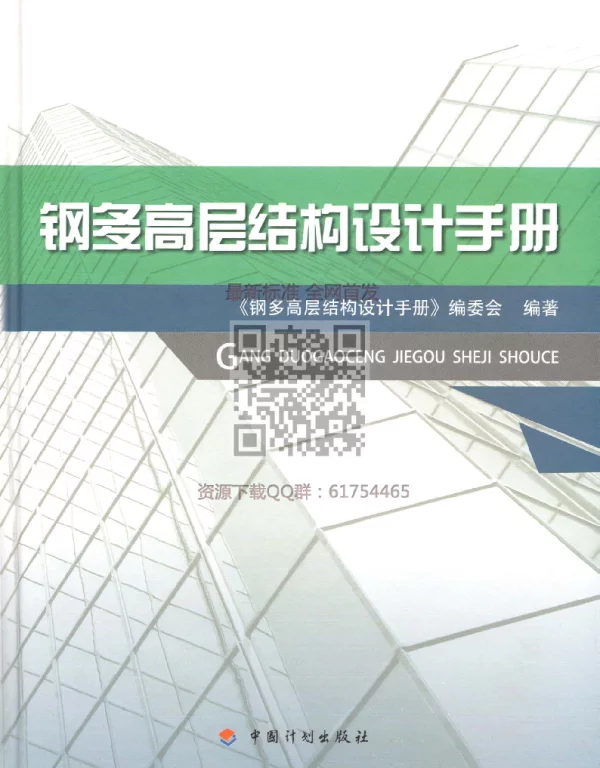 钢多高层结构设计手册（公开版）