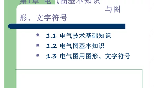 电气图基本知识与图形、文字符号