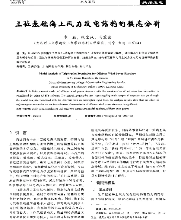 三桩基础海上风力发电结构的模态分析