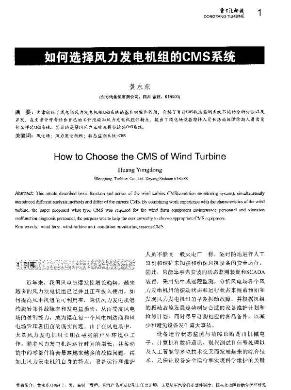 如何选择风力发电机组的CMS系统-
