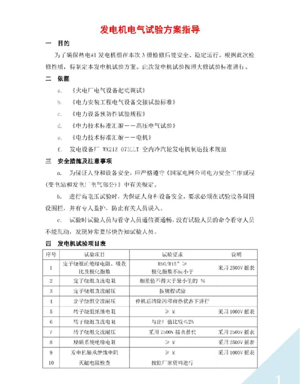 发电机电气试验方案指导