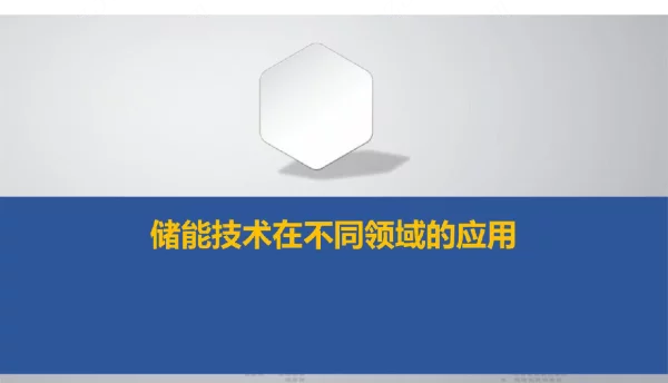 储能技术在不同领域的应用