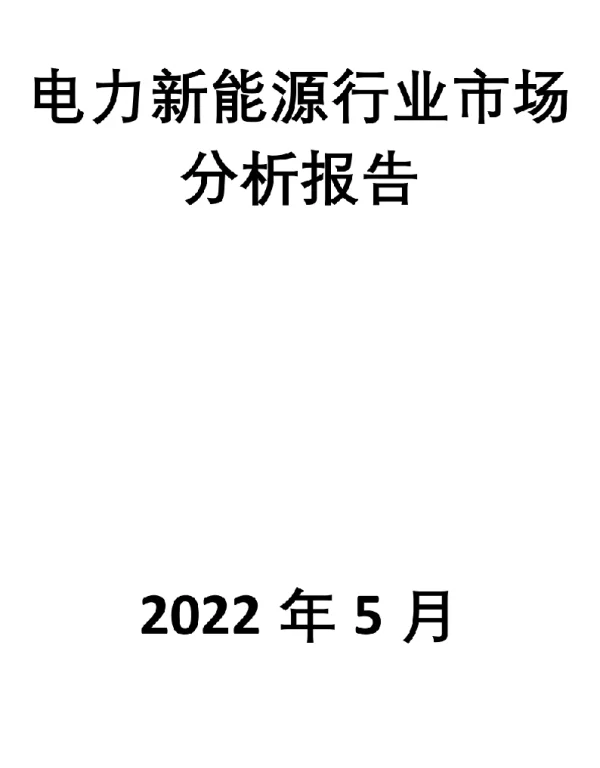 2022年5月最新电力新能源行业市场分析报告
