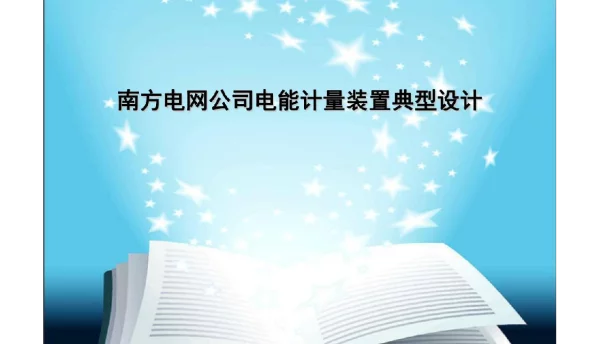 104页南方电网公司电能计量装置典型设计