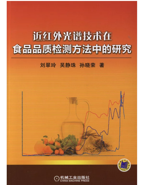 近红外光谱技术在食品品质检测方法中的研究