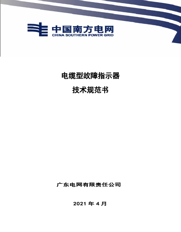 技术条件书-配网电缆型故障指示器V0
