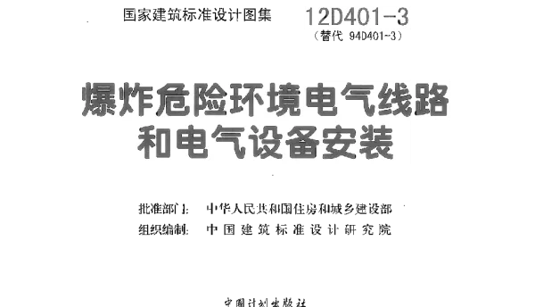 12D401-3爆炸危险环境电气线路和电气设备安装