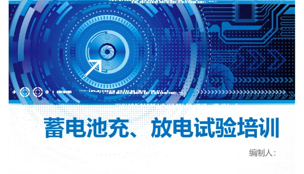 蓄电池充放电试验培训课件