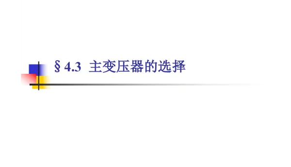 发电厂电气培训课件主变压器的选择